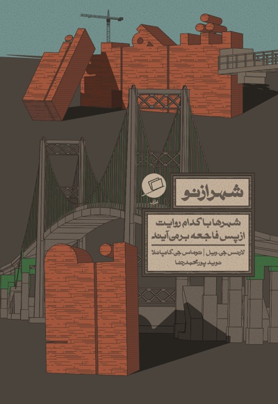 شهر از نو
